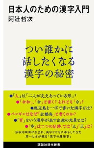 楽天kobo電子書籍ストア 日本人のための漢字入門 阿辻哲次 楽天kobo電子書籍ストア 日本人のための漢字入門 阿辻哲次